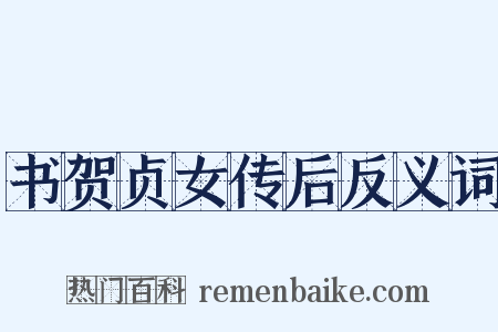 书贺贞女传后反义词是什么意思的图片